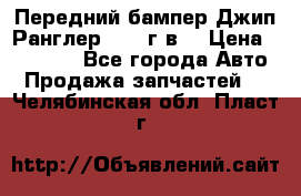 Передний бампер Джип Ранглер JK 08г.в. › Цена ­ 12 000 - Все города Авто » Продажа запчастей   . Челябинская обл.,Пласт г.